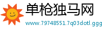 单枪独马网